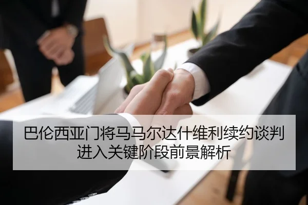 巴伦西亚门将马马尔达什维利续约谈判进入关键阶段前景解析