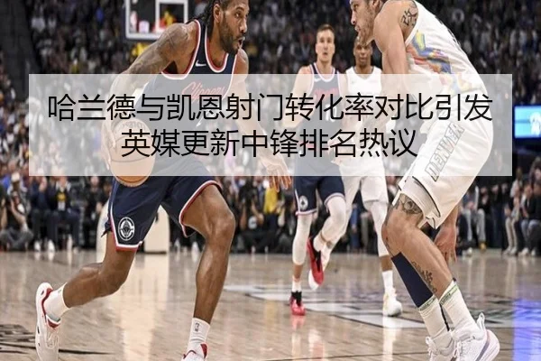 哈兰德与凯恩射门转化率对比引发英媒更新中锋排名热议