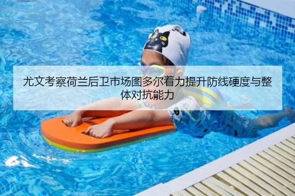 尤文考察荷兰后卫市场图多尔着力提升防线硬度与整体对抗能力
