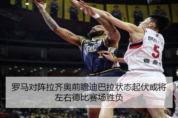 罗马对阵拉齐奥前瞻迪巴拉状态起伏或将左右德比赛场胜负