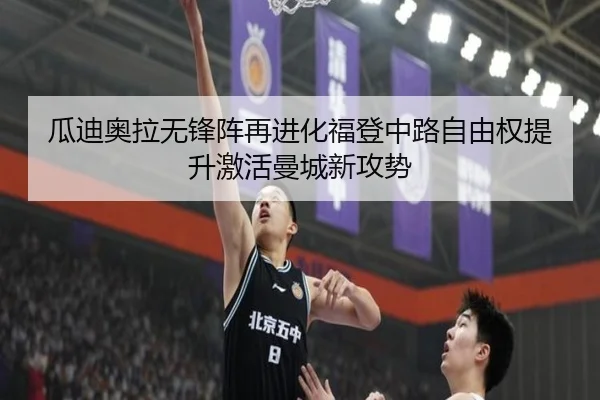 瓜迪奥拉无锋阵再进化福登中路自由权提升激活曼城新攻势